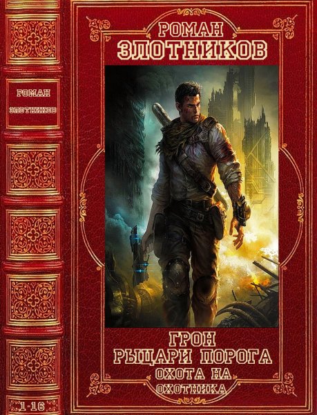 Злотников Р..Грон-Рыцари порога-Охота на охотника.Книги 1-16