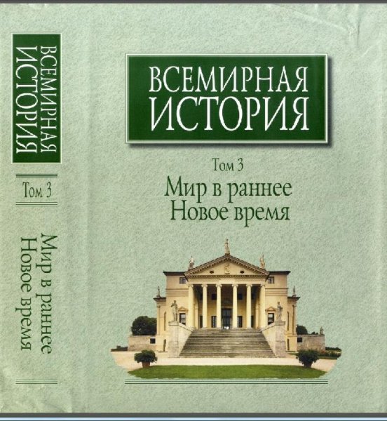 Чубарьян А.О. Всемирная история. Том 3