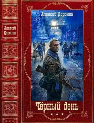 Доронин А Цикл Чёрный день. Компиляция. Книги 1-9 (2024)