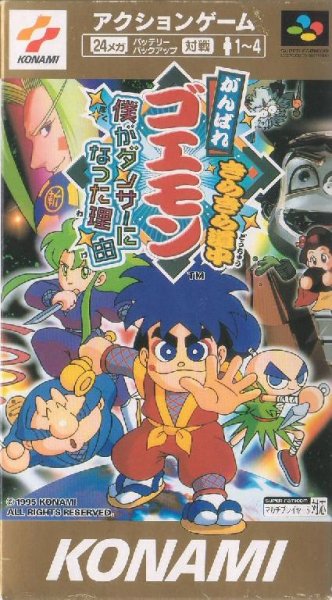 Ganbare Goemon Boku ga Dancer ni Natta Riyuu