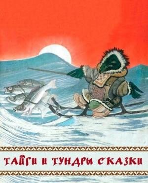 Сказки народов мира Тайги и тундры сказки