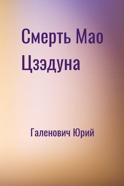 Галенович Юрий Смерть Мао Цзэдуна (2005)