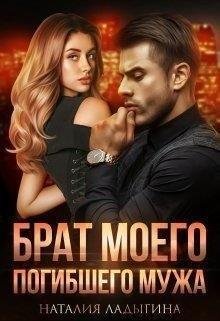 Ладыгина Наталия Брат моего погибшего мужа