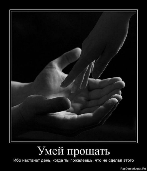 Умей прощать