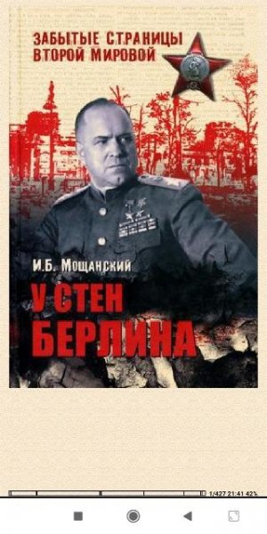 Илья Мощанский. У стен Берлина