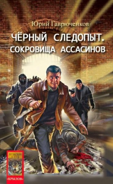 Гаврюченков Юрий - Черный следопыт (3 книги)