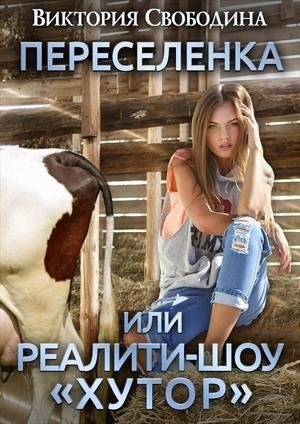 Свободина-Переселенка, или Реалити-шоу Хутор