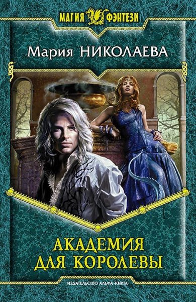 Николаева. Академия для Королевы