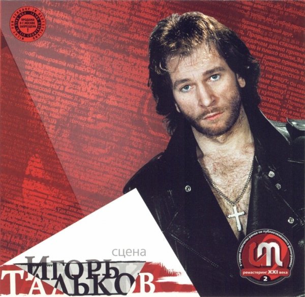 Игорь Тальков - Сцена (записано на концерте в ДК МИСИС)