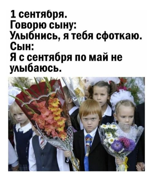 1 сентября говорю сыну