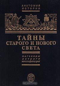 Тайны Старого и Нового света.Заговоры.Ин