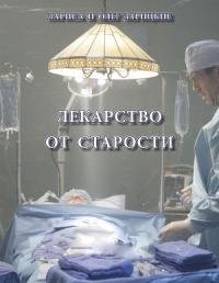 Лекарство от старости-О.Зарицкий