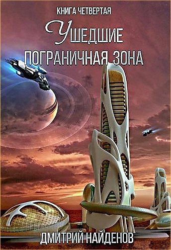 Ушедшие 04. Пограничная зона