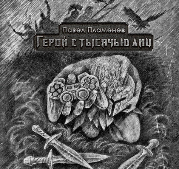 Павел Пламенев - Ночь перед боем