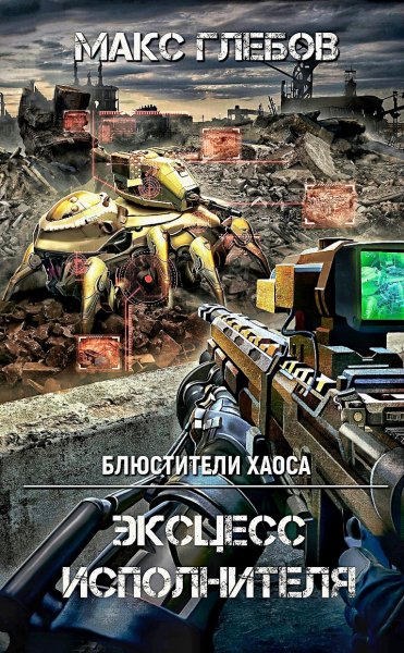 Блюстители хаоса 2. Эксцесс исполнителя