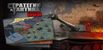 Strategy-Tactics-WW-II-v1.0.13