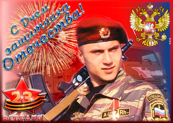 С 23 ФЕВРАЛЯ ПОЗДРАВЛЯЕМ