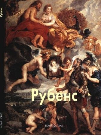 Рубенс Петер Пауль