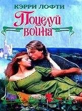 Кэрри Лофти-Поцелуй воина