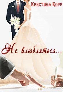 Не влюбляться