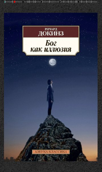 Ричард Докинз. Бог как иллюзия