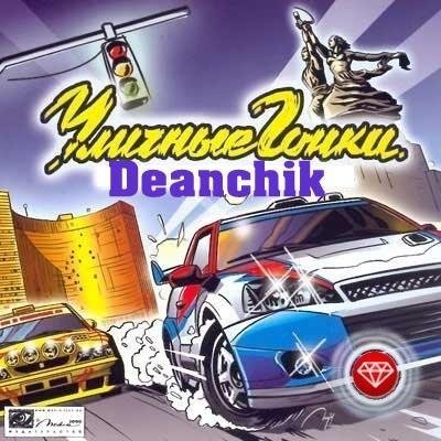 Уличные гонщики. Продолжение(Deanchik)