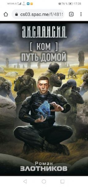Ком 3. Путь домой. Роман Злотников(начало отрывок 20 мин.)