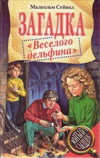 Malkolm Seyvil Zagadka «Veselogo delfina