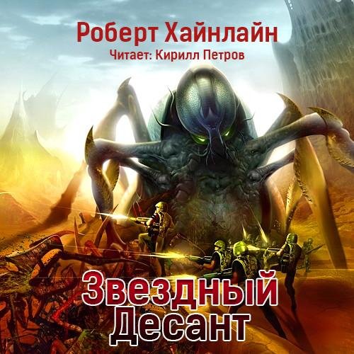 Хайнлайн. Звёздный десант