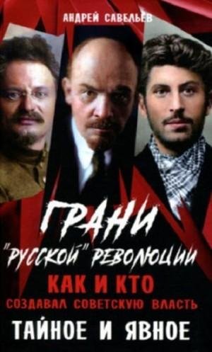 Грани русской революции. Как и кто создавал советскую власть