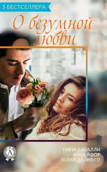 Сборник 3 бестселлера о безумной любви