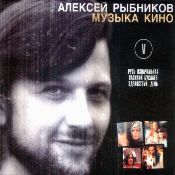 Алексей Рыбников - Воспоминания Русь изначальная
