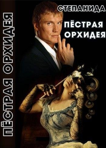 Пёстрая орхидея
