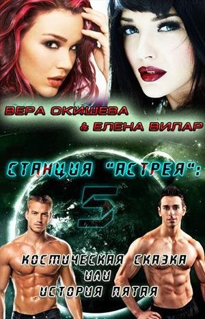 Космическая сказка. Станция Астрея~5