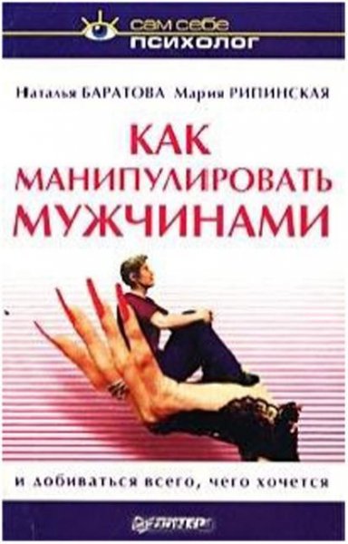 Баратова Н. КАК МАНИПУЛИРОВАТЬ МУЖЧИНАМИ