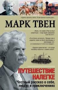 Марк Твен - Путешествие налегке. Честный