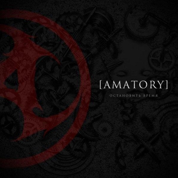 Amatory - Остановить время 2 0 1 5