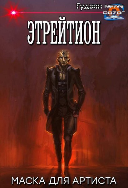 Макс Гудвин Этрейтион: Маска для Артиста