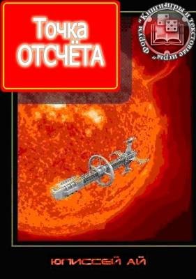 Точка отсчёта