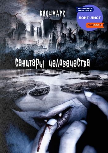 Дионмарк Санитары человечества