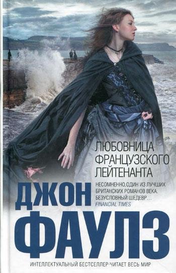 Фаулз Любовница французского лейтенанта