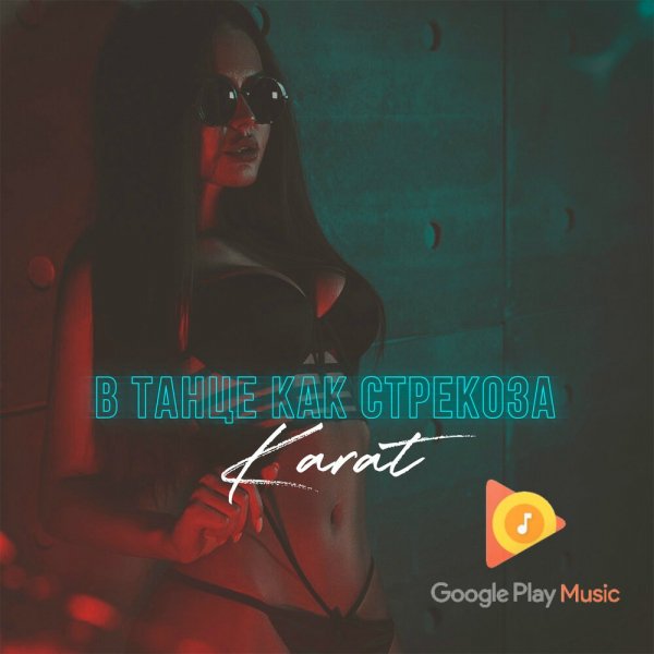 KARAT - В Танце Как Стрекоза