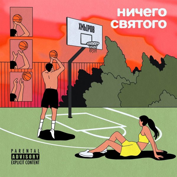 Хмыров - Ничего святого