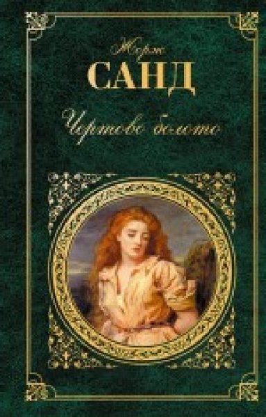 Жорж Санд - Чертово болото