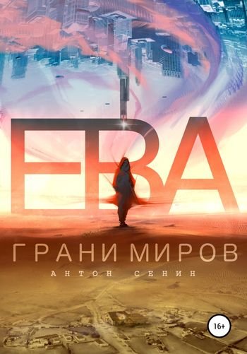Антон Сенин Ева. Грани миров