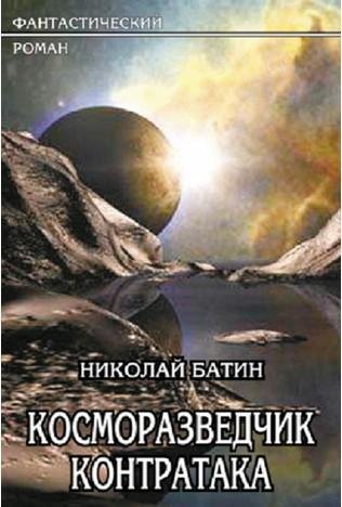 Николай Батин 2 Контратака