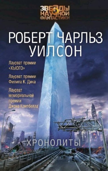 Роберт Чарльз Уилсон. Хронолиты