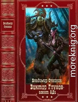 Виктор Глухов агент Ада. Компиляция. Книги 1-20