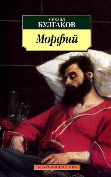 Булгаков - Морфий