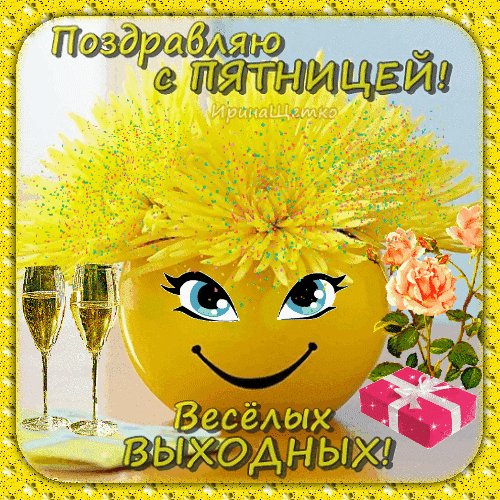 Анимированная открытка поздравляю с